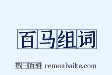 百马组词是什么意思的图片